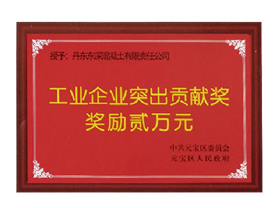 企業(yè)突出貢獻獎